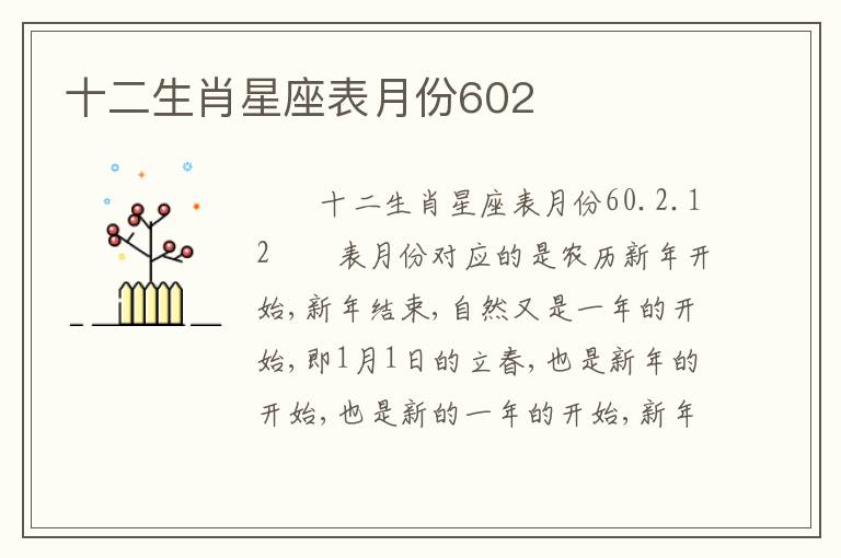 十二生肖星座表月份602