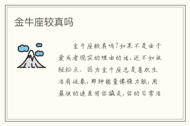 金牛座较真吗