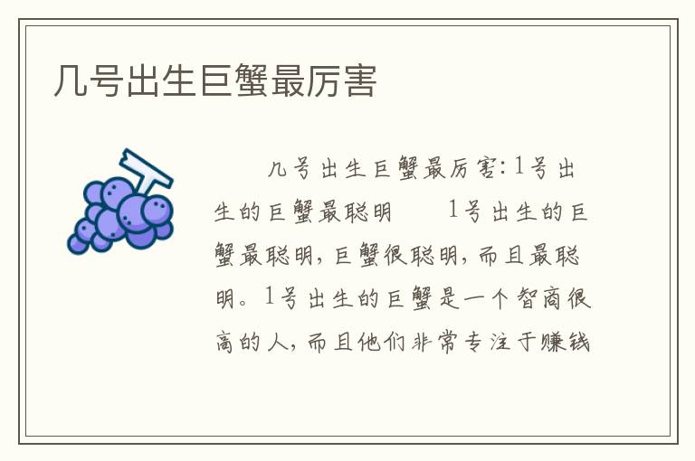 几号出生巨蟹最厉害