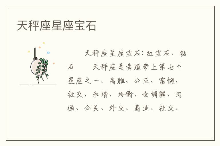 天秤座星座宝石
