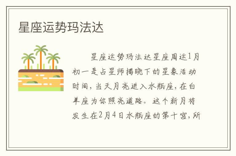 星座运势玛法达