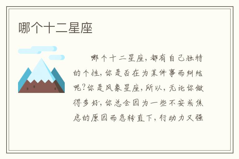哪个十二星座