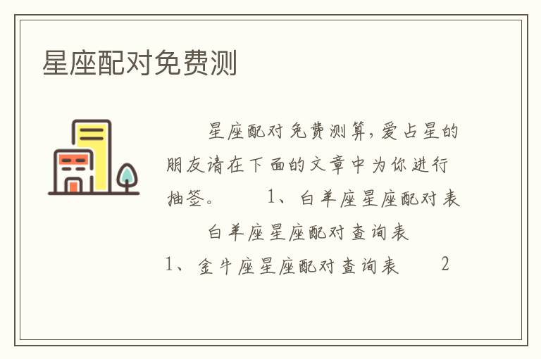 星座配对免费测