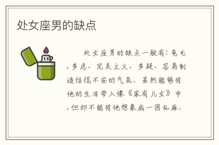 处女座男的缺点