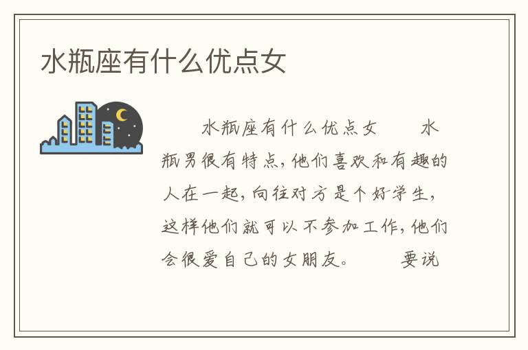水瓶座有什么优点女