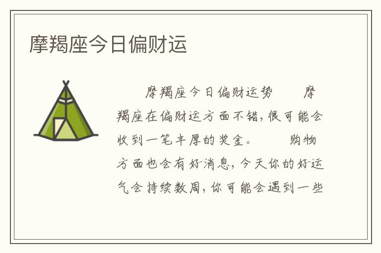 摩羯座今日偏财运