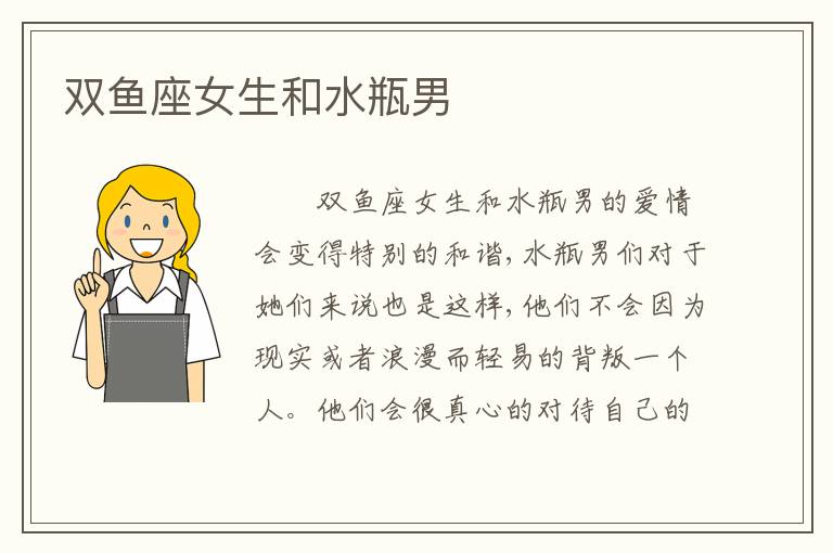 双鱼座女生和水瓶男