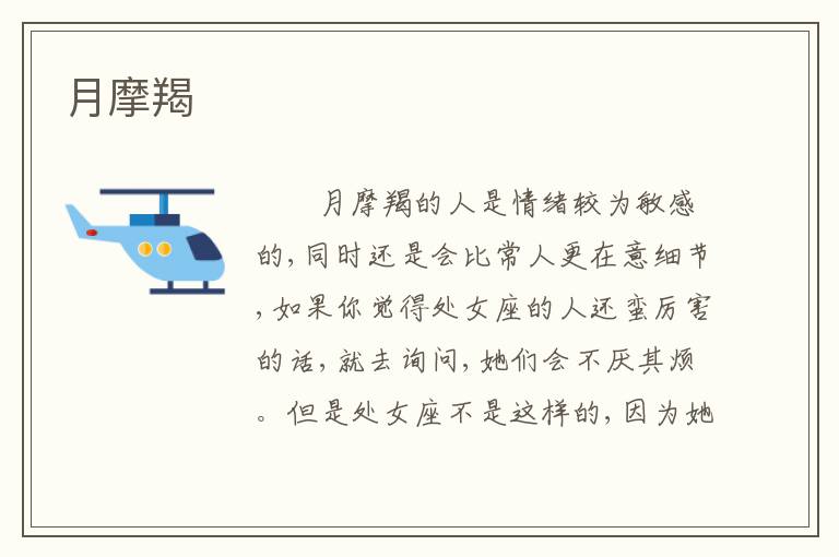 月摩羯