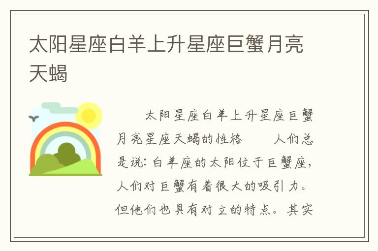 太阳星座白羊上升星座巨蟹月亮天蝎