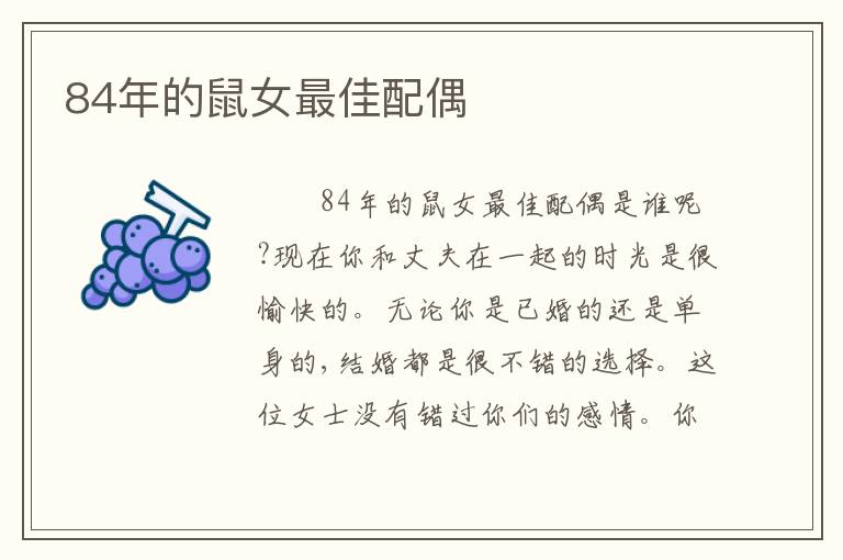 84年的鼠女最佳配偶