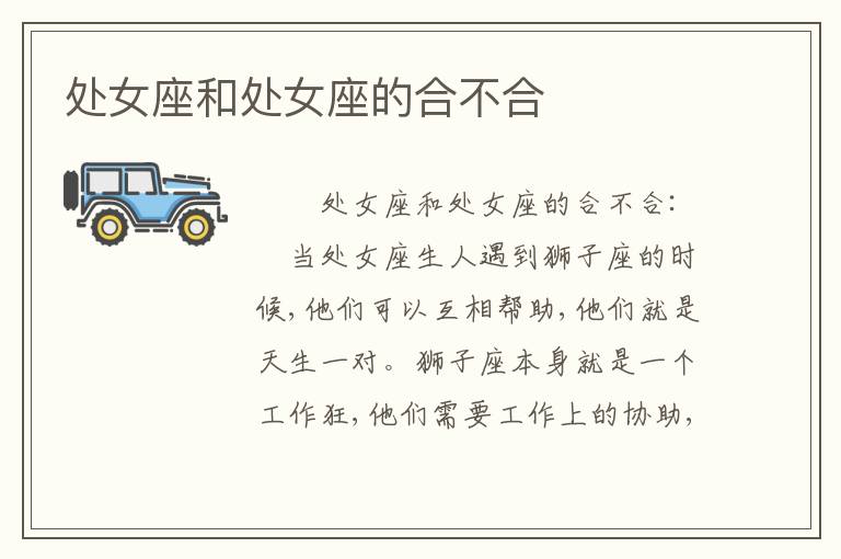 处女座和处女座的合不合