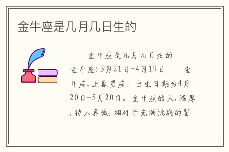 金牛座是几月几日生的