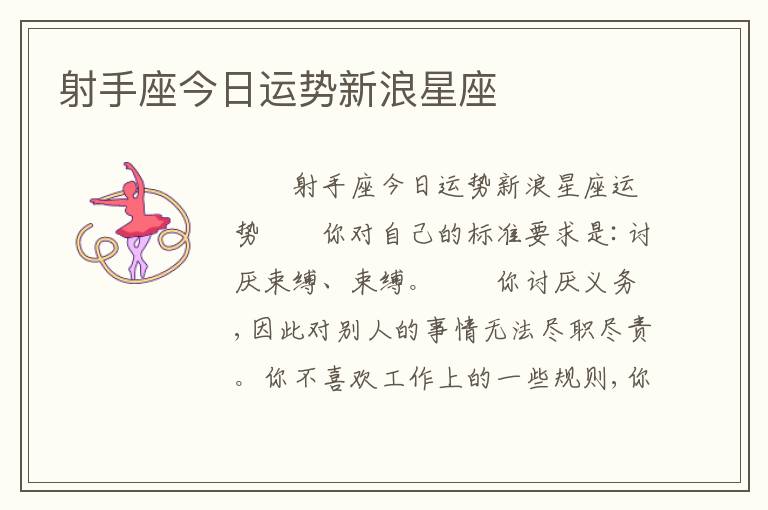 射手座今日运势新浪星座