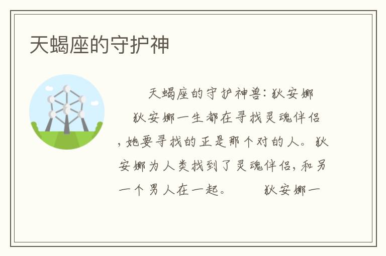 天蝎座的守护神