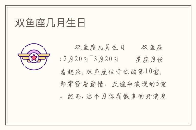 双鱼座几月生日