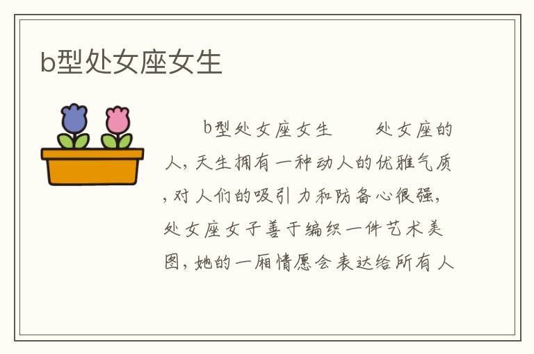 b型处女座女生