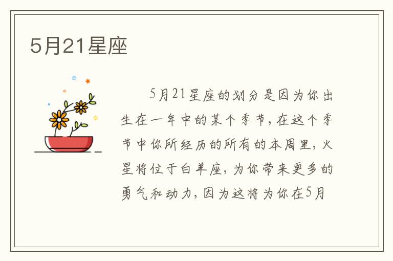 5月21星座