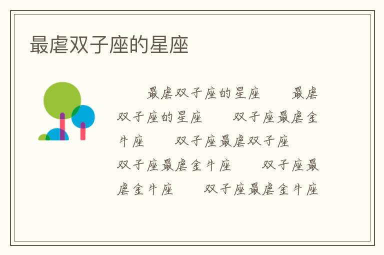 最虐双子座的星座