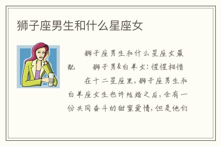 狮子座男生和什么星座女