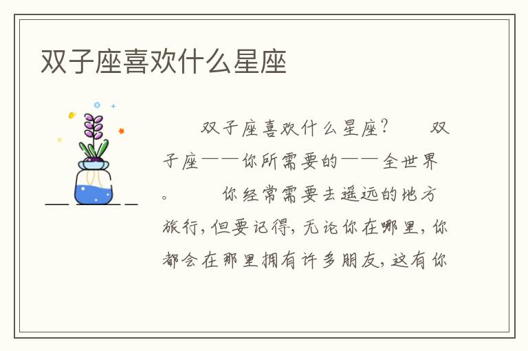 双子座喜欢什么星座