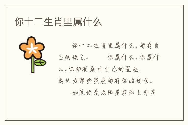 你十二生肖里属什么