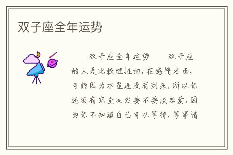 双子座全年运势