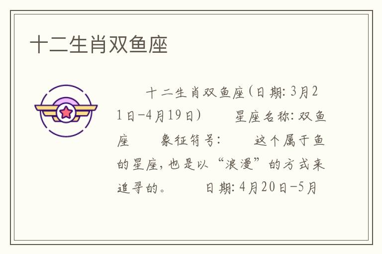 十二生肖双鱼座