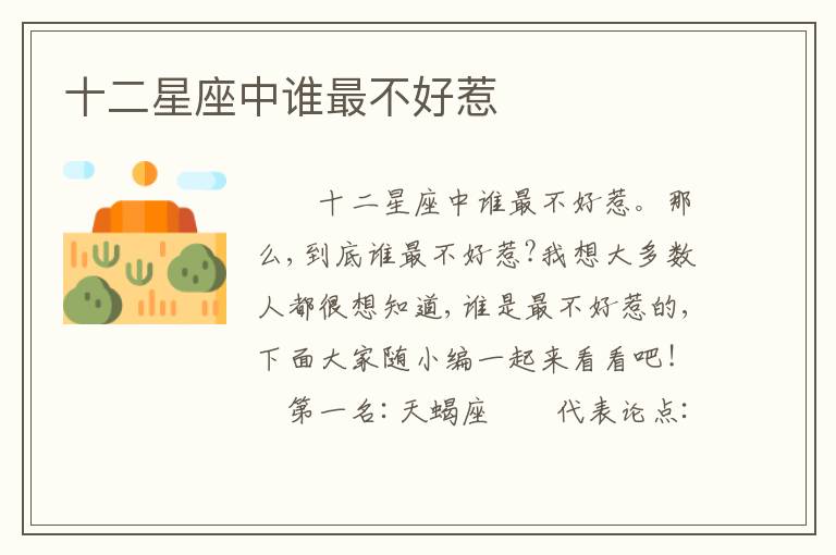 十二星座中谁最不好惹