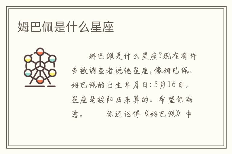 姆巴佩是什么星座