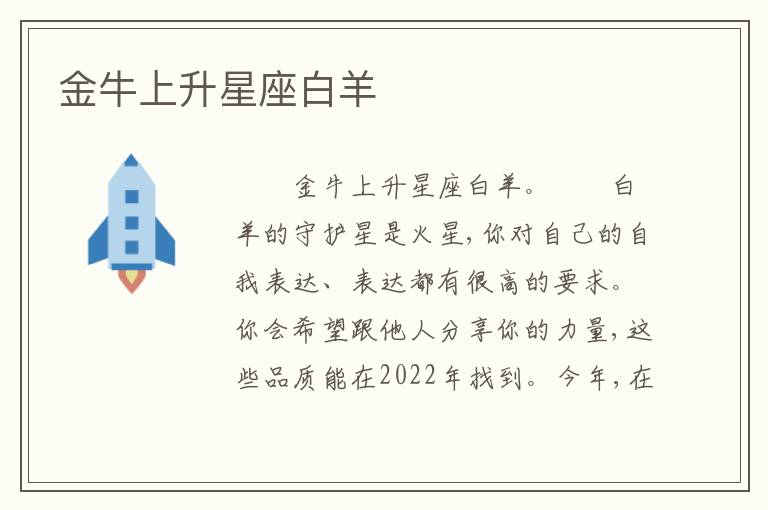 金牛上升星座白羊