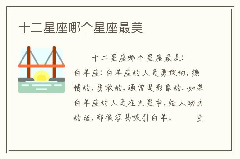 十二星座哪个星座最美