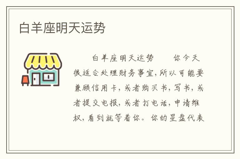 白羊座明天运势