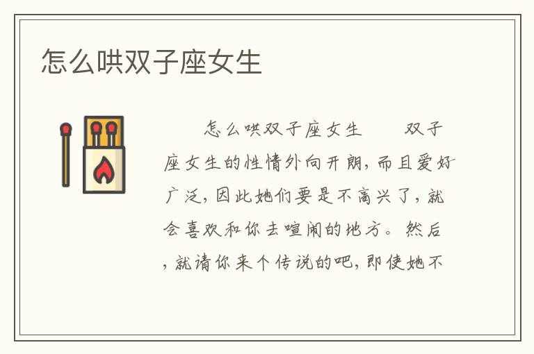 怎么哄双子座女生