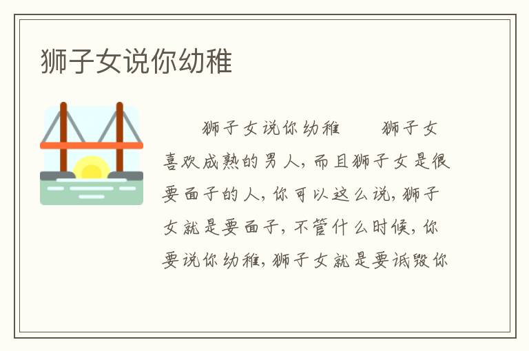狮子女说你幼稚