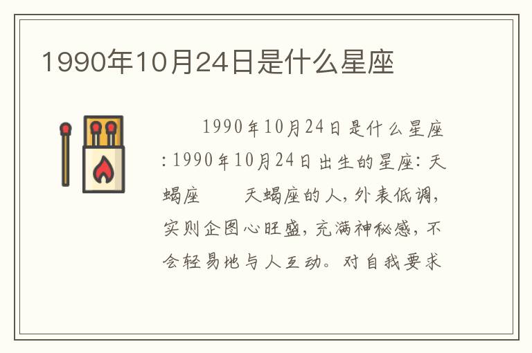 1990年10月24日是什么星座
