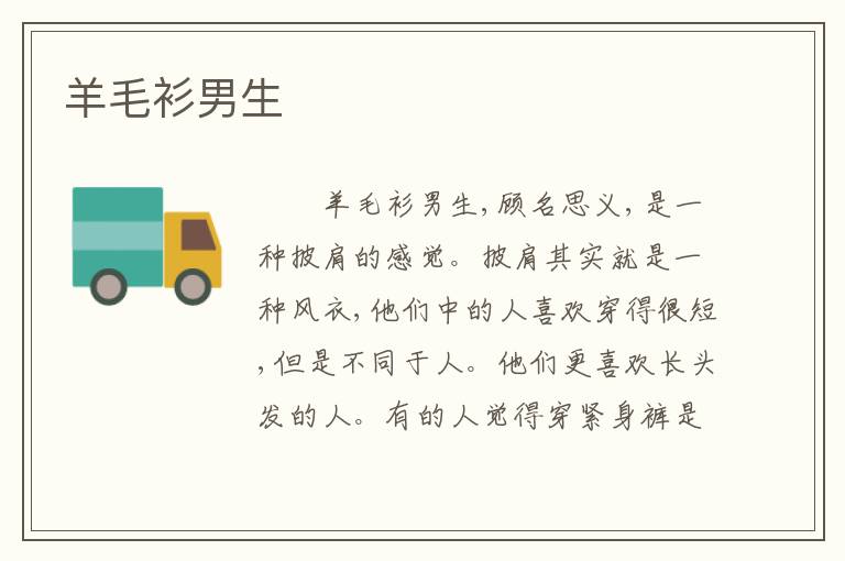 羊毛衫男生