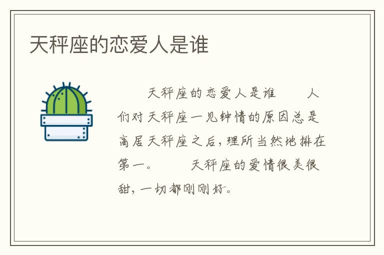 天秤座的恋爱人是谁