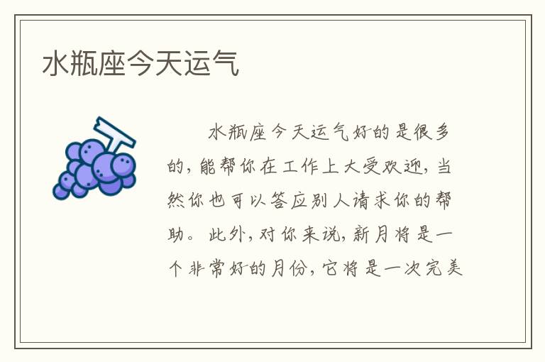水瓶座今天运气