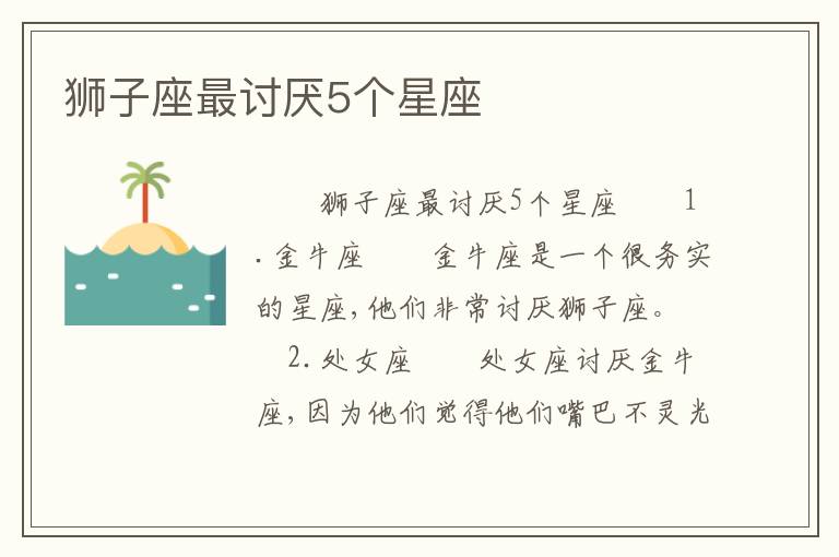 狮子座最讨厌5个星座