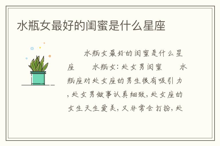 水瓶女最好的闺蜜是什么星座