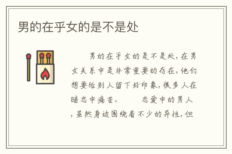 男的在乎女的是不是处