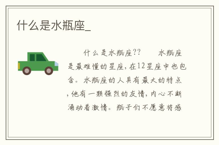 什么是水瓶座_