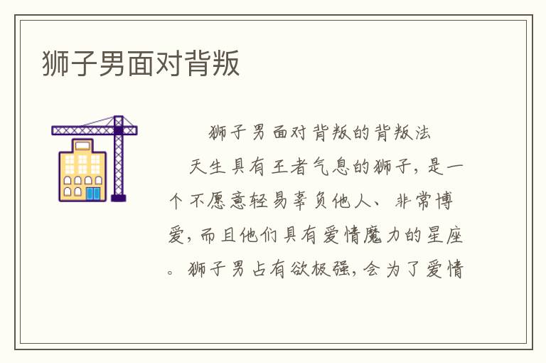 狮子男面对背叛
