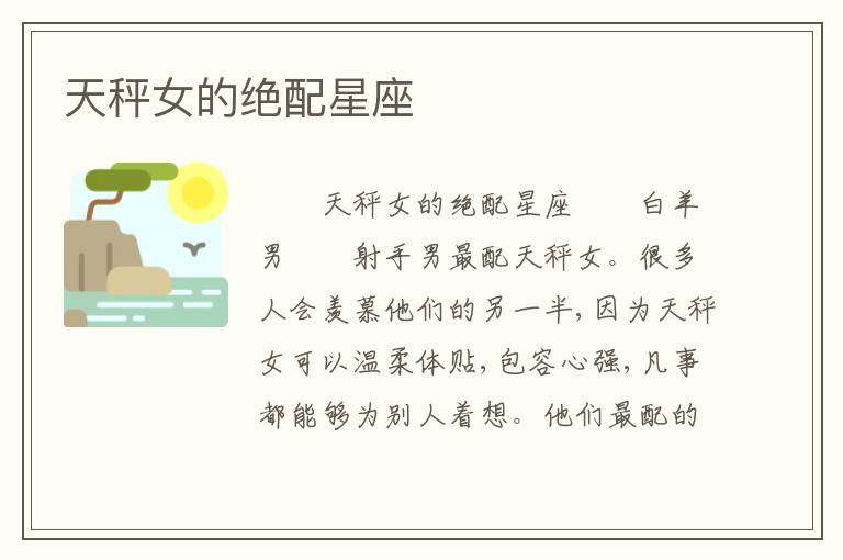 天秤女的绝配星座