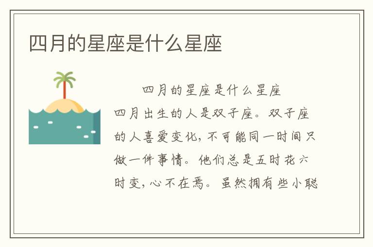 四月的星座是什么星座