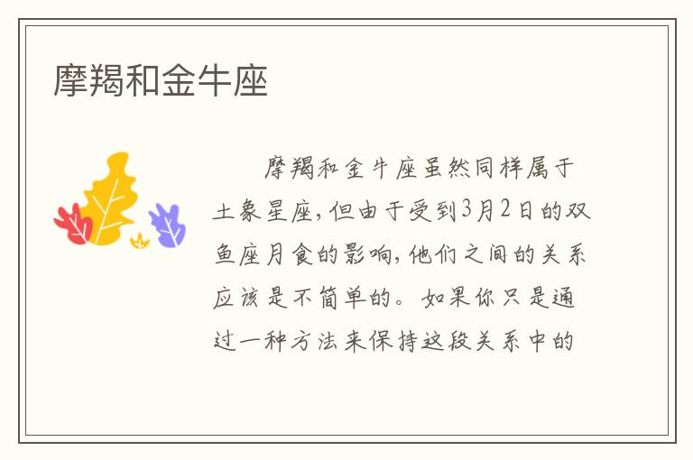 摩羯和金牛座