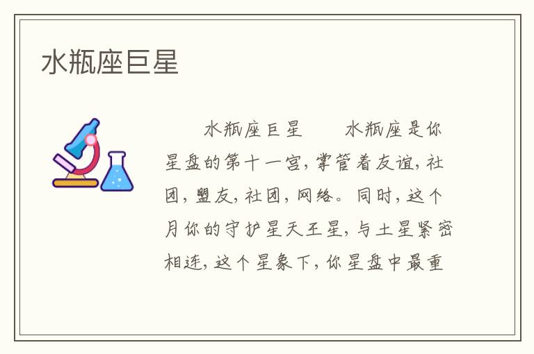 水瓶座巨星