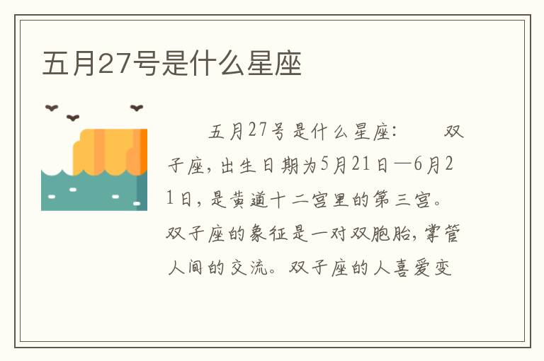 五月27号是什么星座
