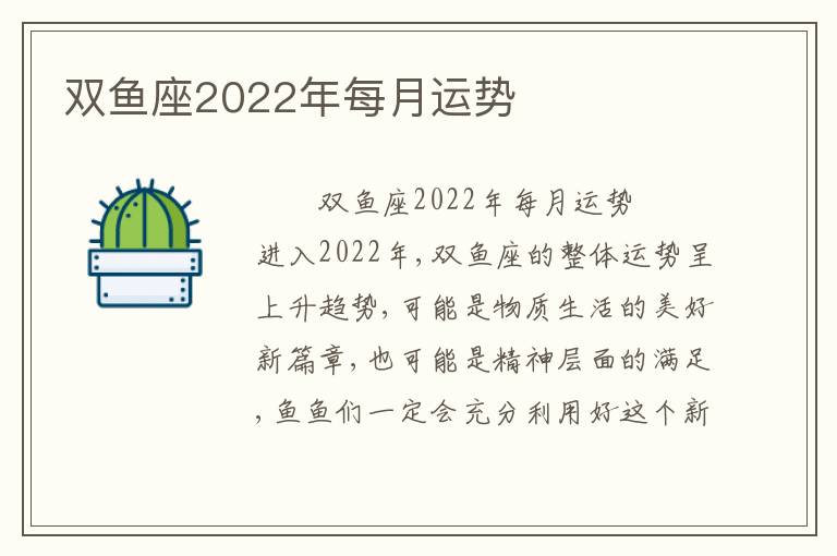 双鱼座2022年每月运势