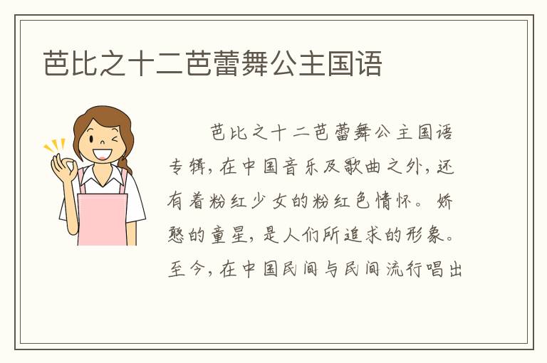 芭比之十二芭蕾舞公主国语